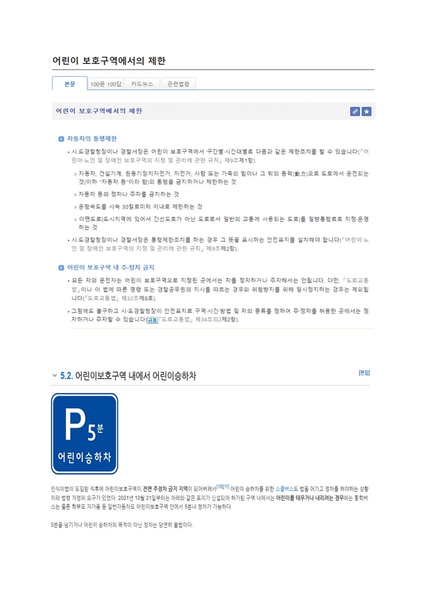 3.어린이 보호구역내에 시내버스 승강장이 설치되어 있는데?